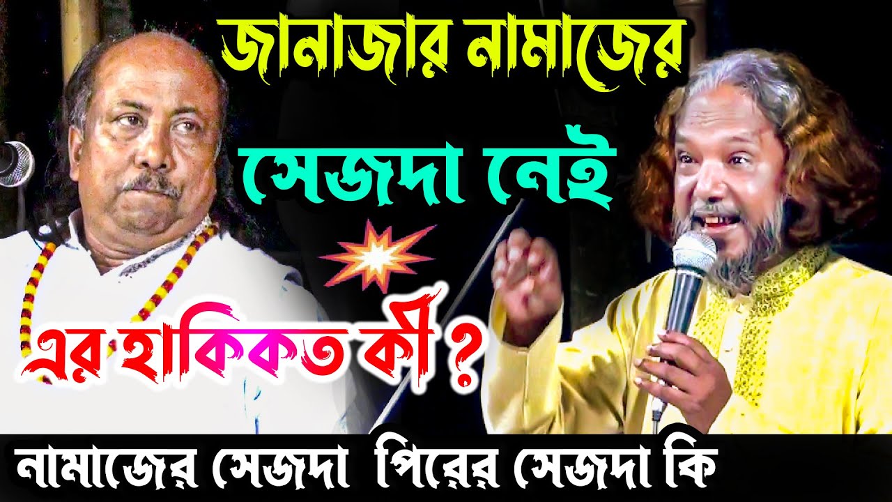 জানাজার নামাজে কেন সেজদা নেই? পীরের পায়ে কোন সেজদা দিতে হয়? পাগল তারা ও ফকির আবুল