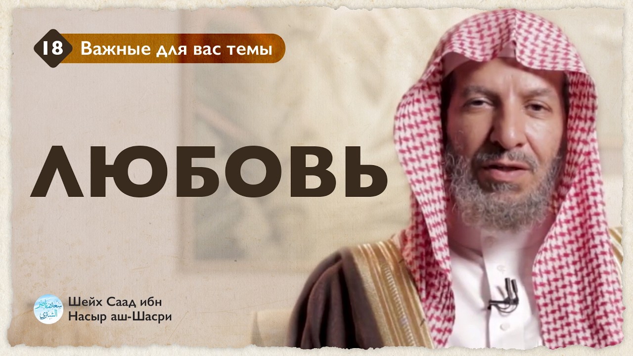 Любовь | Шейх Саад аш-Шасри