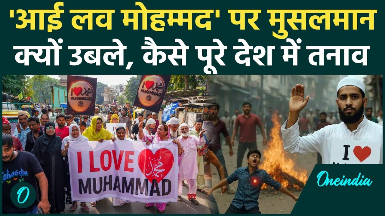 Muslim क्यों I Love Mohammad के लिए सड़कों पर, पूरे देश में कैसे फैल रहा तनाव | वनइंडिया हिंदी