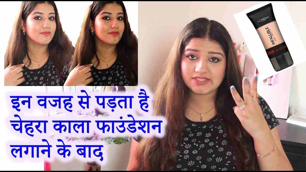 चेहरा काला पड़ने की ये है वजह /why face turns black after applying foundation?