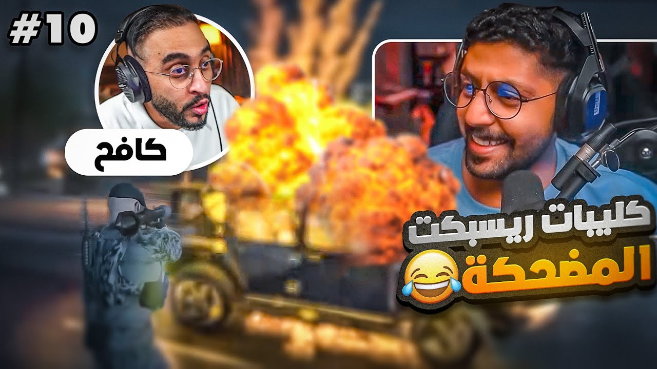 ردة فعلي على اجمل لقطات سيرفر ريسبكت #10 ضحك l قراند الحياة الواقعية GTA5