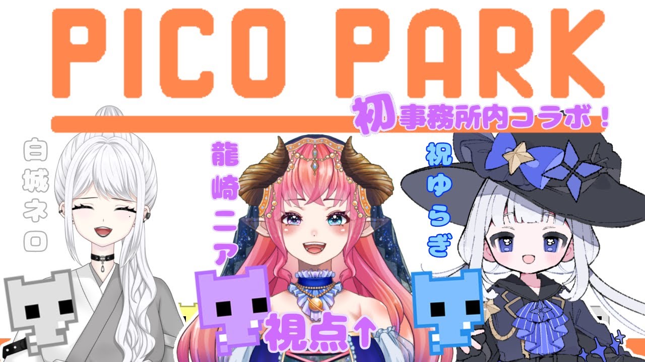 【PICO PARK】同じ事務所内コラボ！龍崎ニア視点【#新人VTubar】