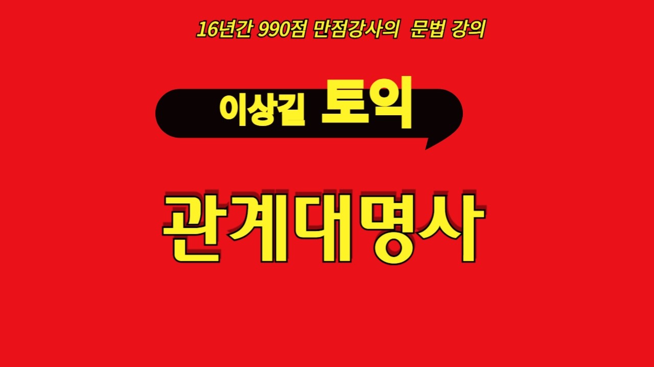 #관계대명사[수강생전용]