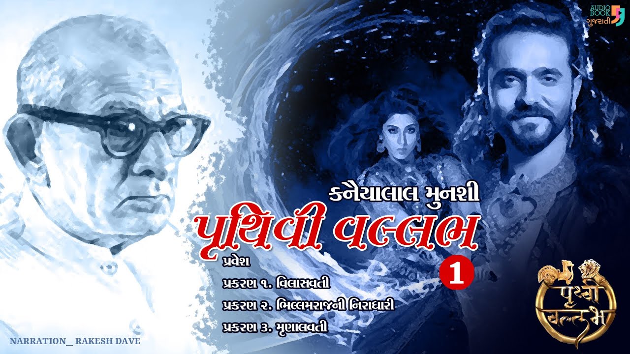 Pruthivi Vallabh | Part 1 | Kanaiyalal Munshi | Best Gujarati Novel | Audio Book Gujarati