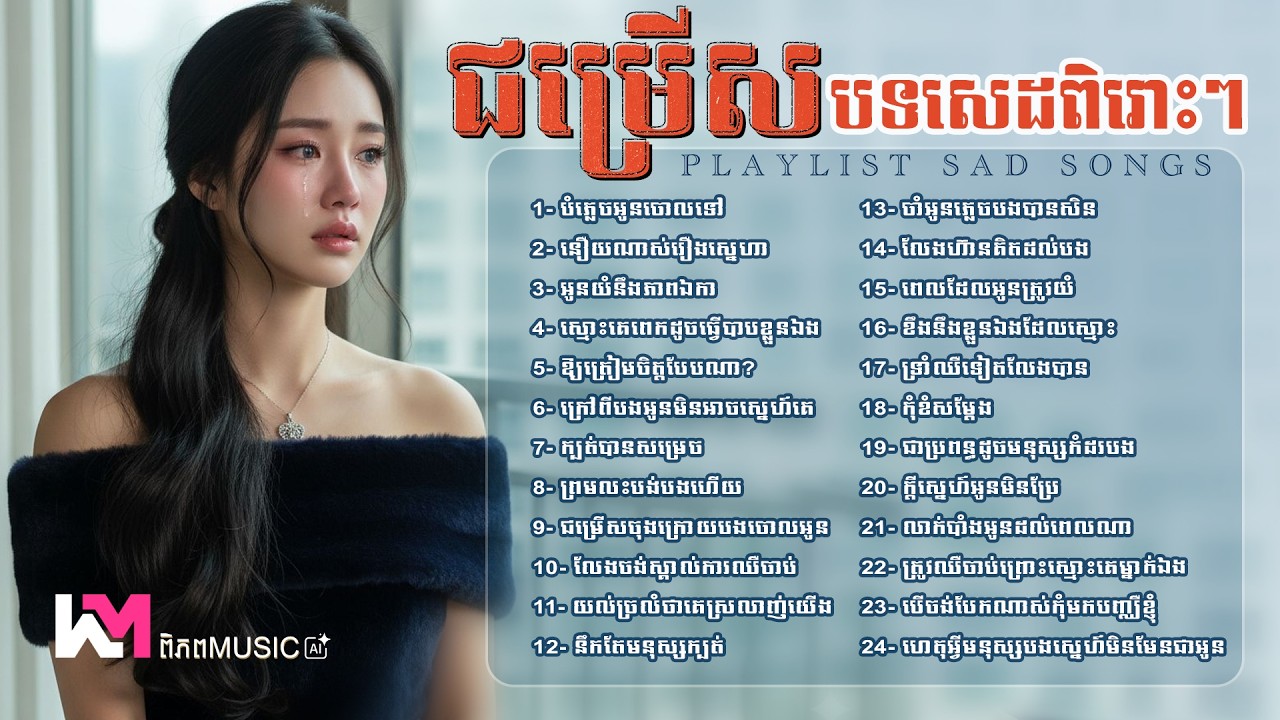 បទចម្រៀងចេញថ្មីកំដរអារម្មណ៍ពេលសោកសៅ TikTok Viral 🥀💔 បទខូចចិត្ត - Khmer Sad Song #playlist  #sadmusic