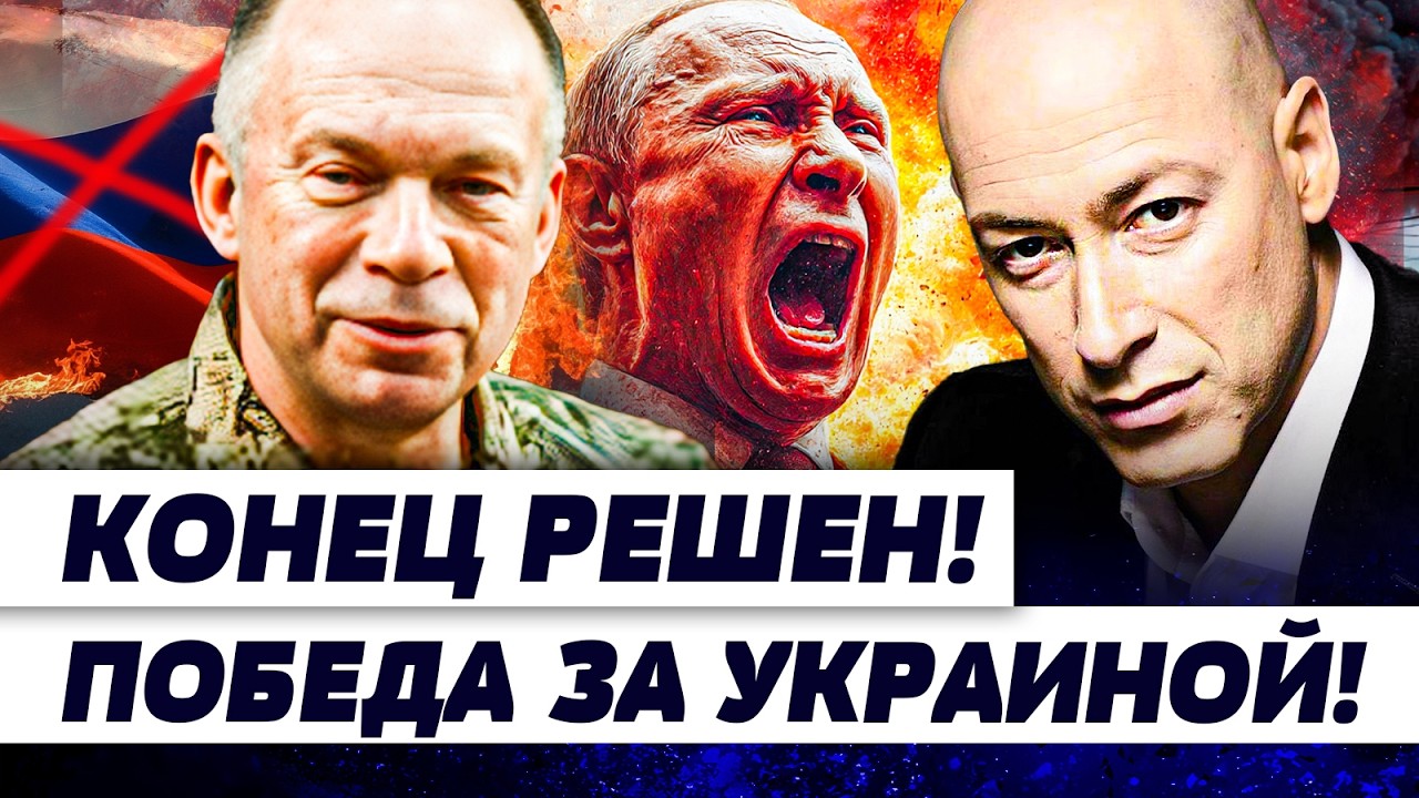 🔥ГОРДОН: ПУТИН ДАЛ ЗАДНЮЮ! УКРАИНА ГОТОВИТ САЛЮТ! ТАКОЕ РФ НЕ ВЫЖЕРЖИТ! ФИНИШ: ЭТО СИГНАЛ КОНЦА!