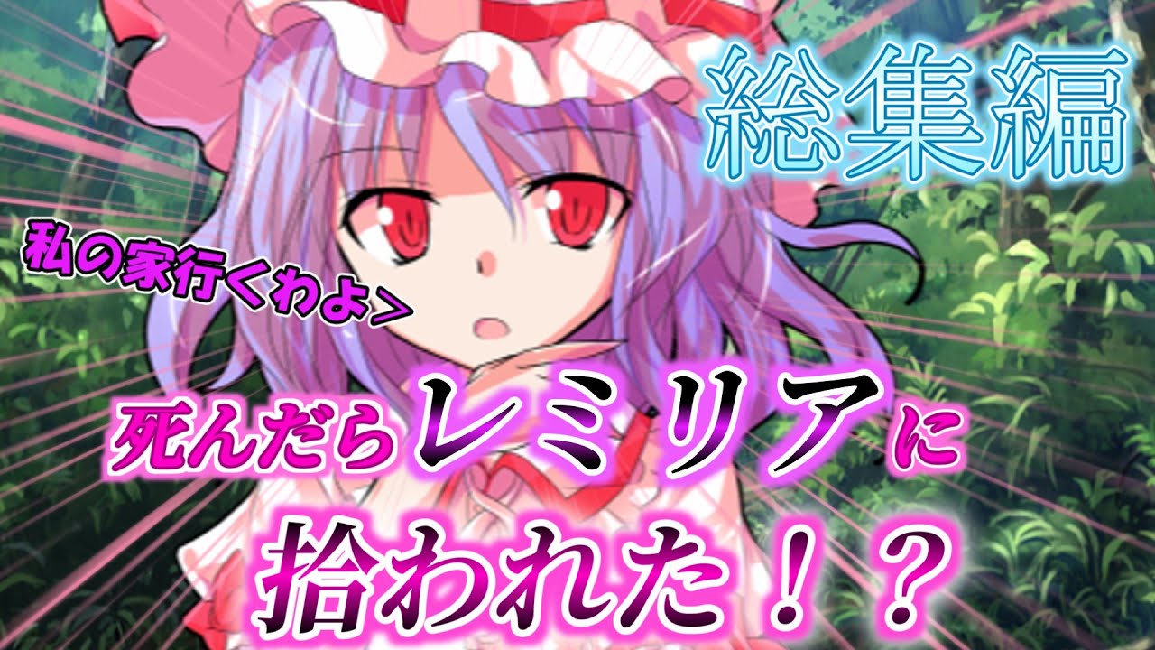 【ゆっくり茶番劇】その時私は初めて泣いた＃１～４総集編