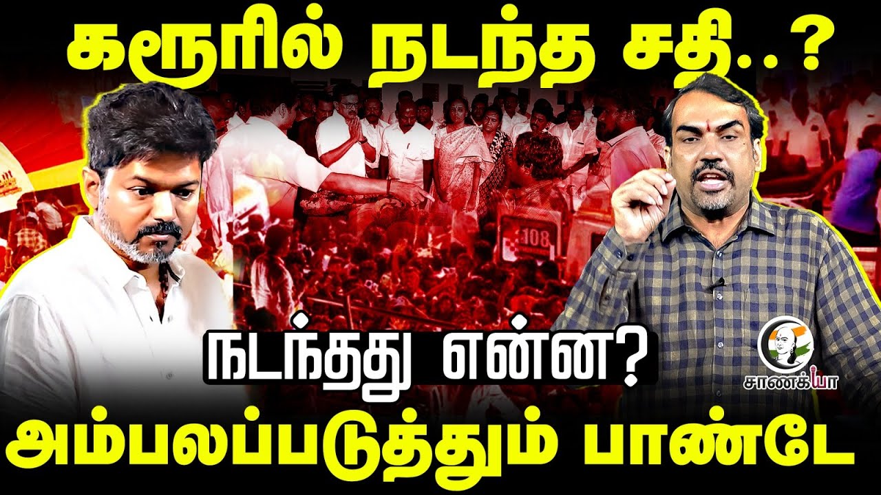 Karur-ல் நடந்த சதி..? நடந்தது என்ன? Rangaraj Pandey Interview | TVK | Vijay | Stampede | TN Govt