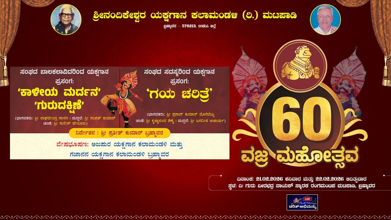 ⭕LIVE⭕Day 2 ಸಮಾರೋಪ ಸಮಾರಂಭ-ಪ್ರಶಸ್ತಿ ಪ್ರದಾನ || ಯಕ್ಷಗಾನ: 'ಕಾಳೀಯ ಮರ್ದನ, ಗುರುದಕ್ಷಿಣೆ, ಗಯ ಚರಿತ್ರೆ' PART-2