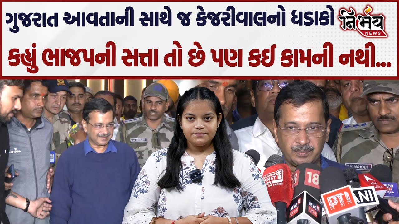 Arvind Kejriwal ગુજરાતના પ્રવાસે કહ્યું 30 વર્ષથી સત્તા છે પણ કઈ કામ થયા નથી| Gopal Italia | Bagdana