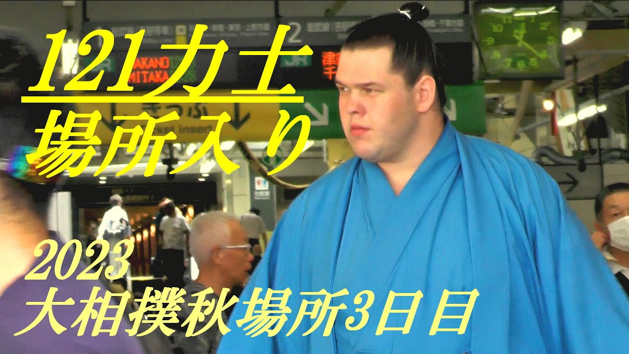 121力士の場所入り　大相撲秋場所3日目　2023年