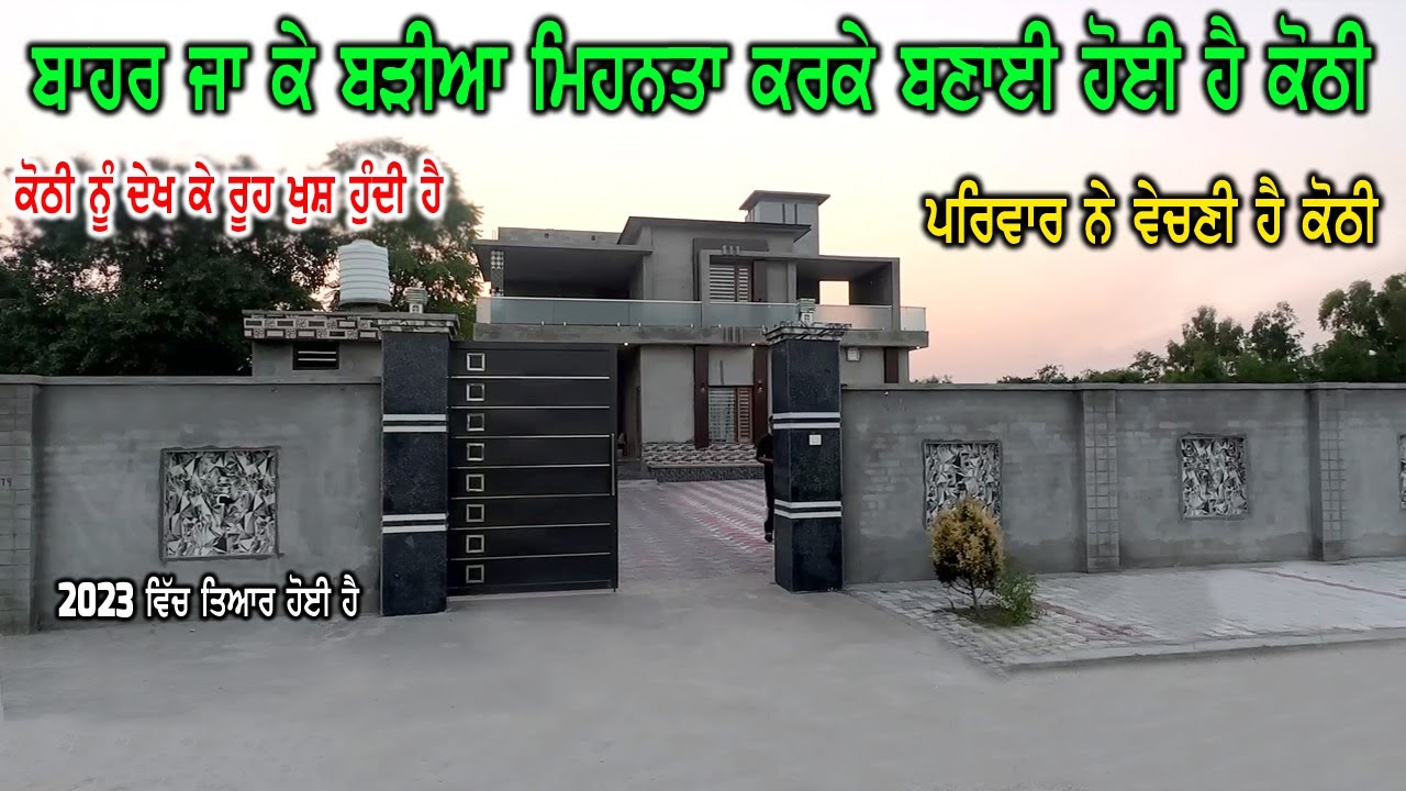 ਬਾਹਰ ਜਾ ਕੇ ਮਿਹਨਤਾ ਕਰਕੇ ਬਣਾਈ ਸੀ ਕੋਠੀ, ਤੇ ਅੱਜ ਵੇਚਣੀ ਪੈ ਰਹੀ ਹੈ - ਬਹੁਤ ਚਾਵਾ ਨਾਲ ਬਣਾਈ ਹੋਈ ਹੈ ਸਾਰੀ ਕੋਠੀ ਇਹ