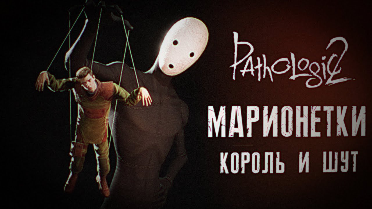 МАРИОНЕТКИ [UE5] МОР УТОПИЯ | КОРОЛЬ И ШУТ