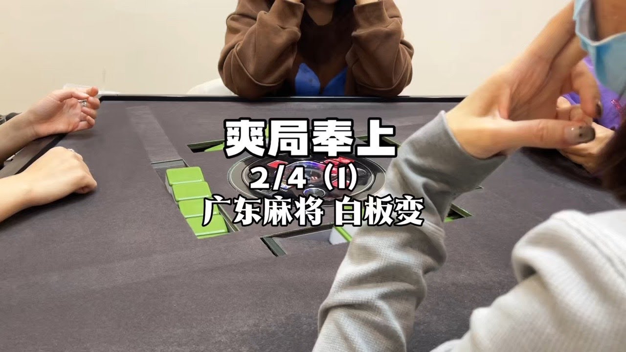 美滋滋 #广东麻将 #粤语