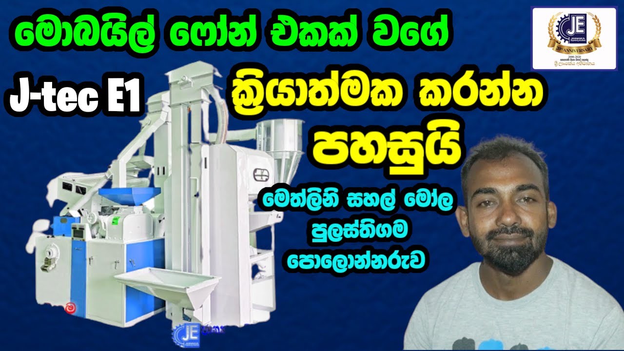 Automatic Rice Mills Machine - JEI  ආයතනය සමග පුලස්තිගම මෙත්ලිනි සහල් මෝල අත්වැල් බැදගනි.
