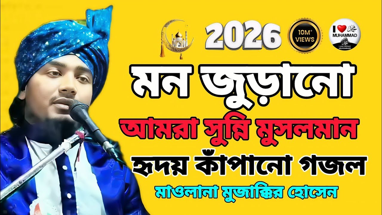 Molana Mujakkir Hosen Jamali হৃদয় ছোঁয়া  গজল  “আমরা সুন্নি মুসলমান” এবং “কলি কাল এ কেমন কলিকাল”