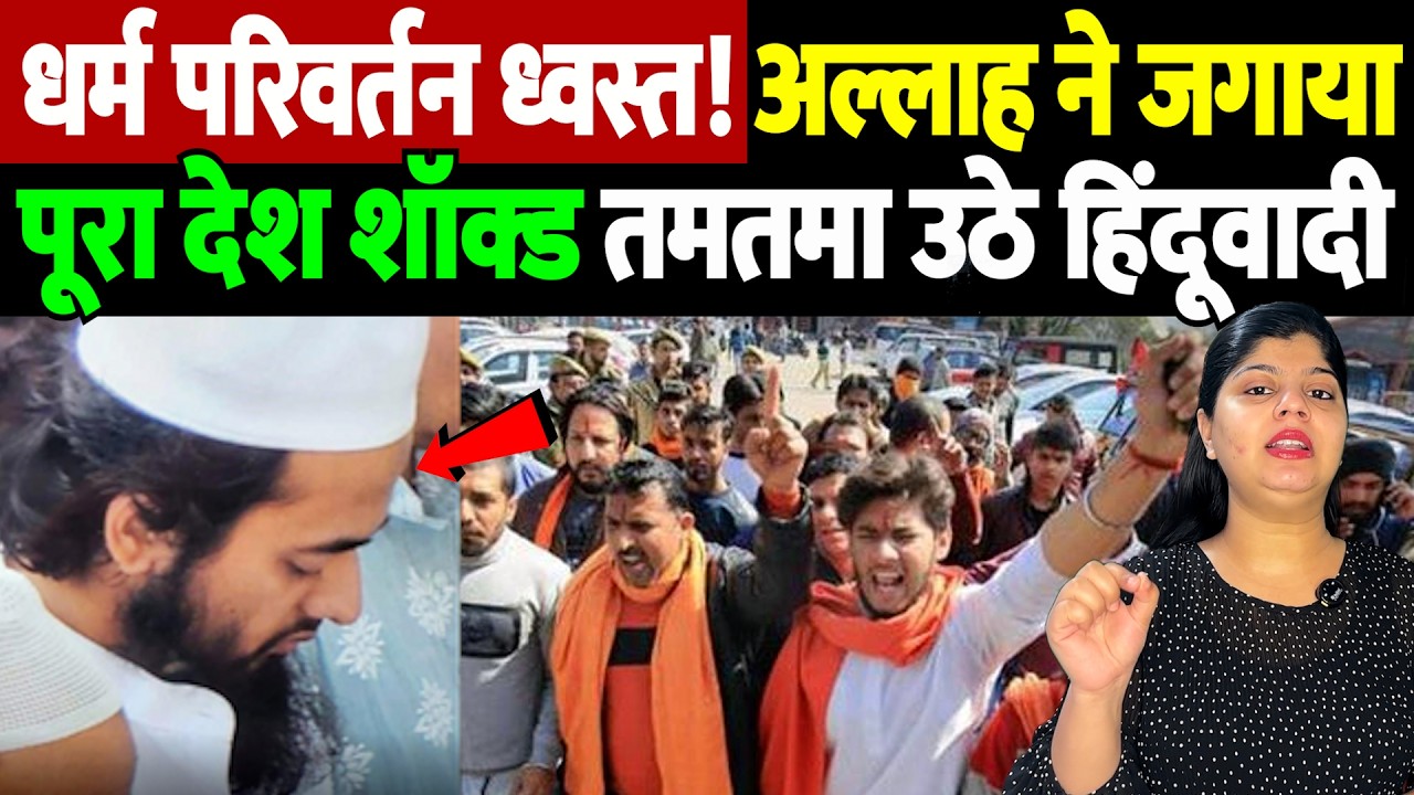 धर्म परिवर्तन ध्वस्त! अल्लाह ने जगाया, पूरा देश शॉक्ड, तमतमा उठे हिंदूवादी | Religious Conversion |