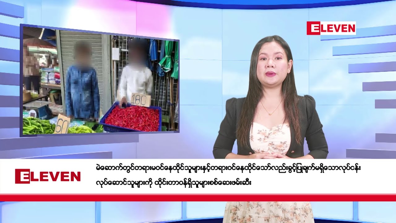 ဇန်နဝါရီ  ၁၇ ရက်နေ့ ညပိုင်းသတင်းအစီအစဉ်