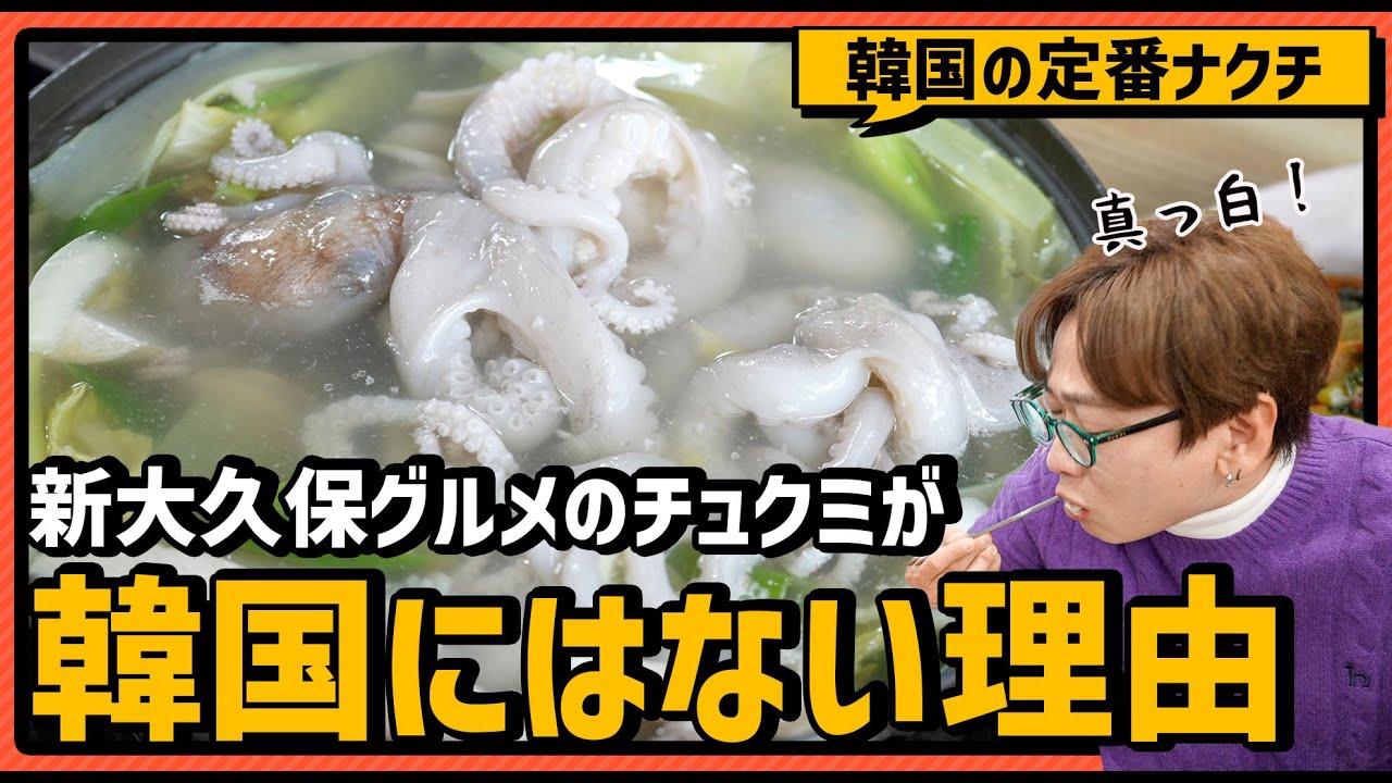新大久保ではチュクミが大人気だけど、韓国の本場ではこれを食べます｜ナクチで作るヨンポタン