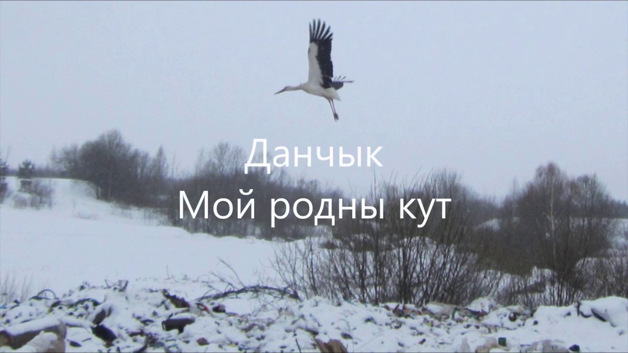 Данчык - Мой родны кут