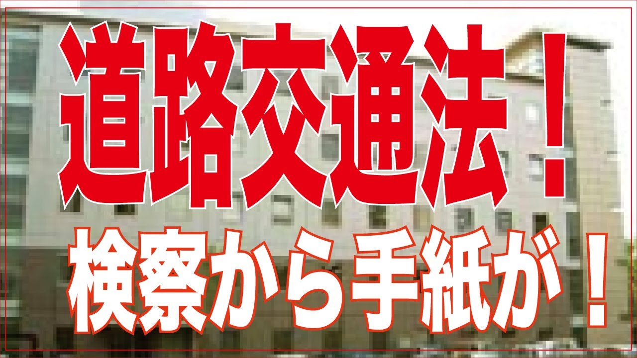 【道路交通法】018 絶対に行かない！出頭を電話で断る！毎週金曜日公開！ 交通違反 取り締まり