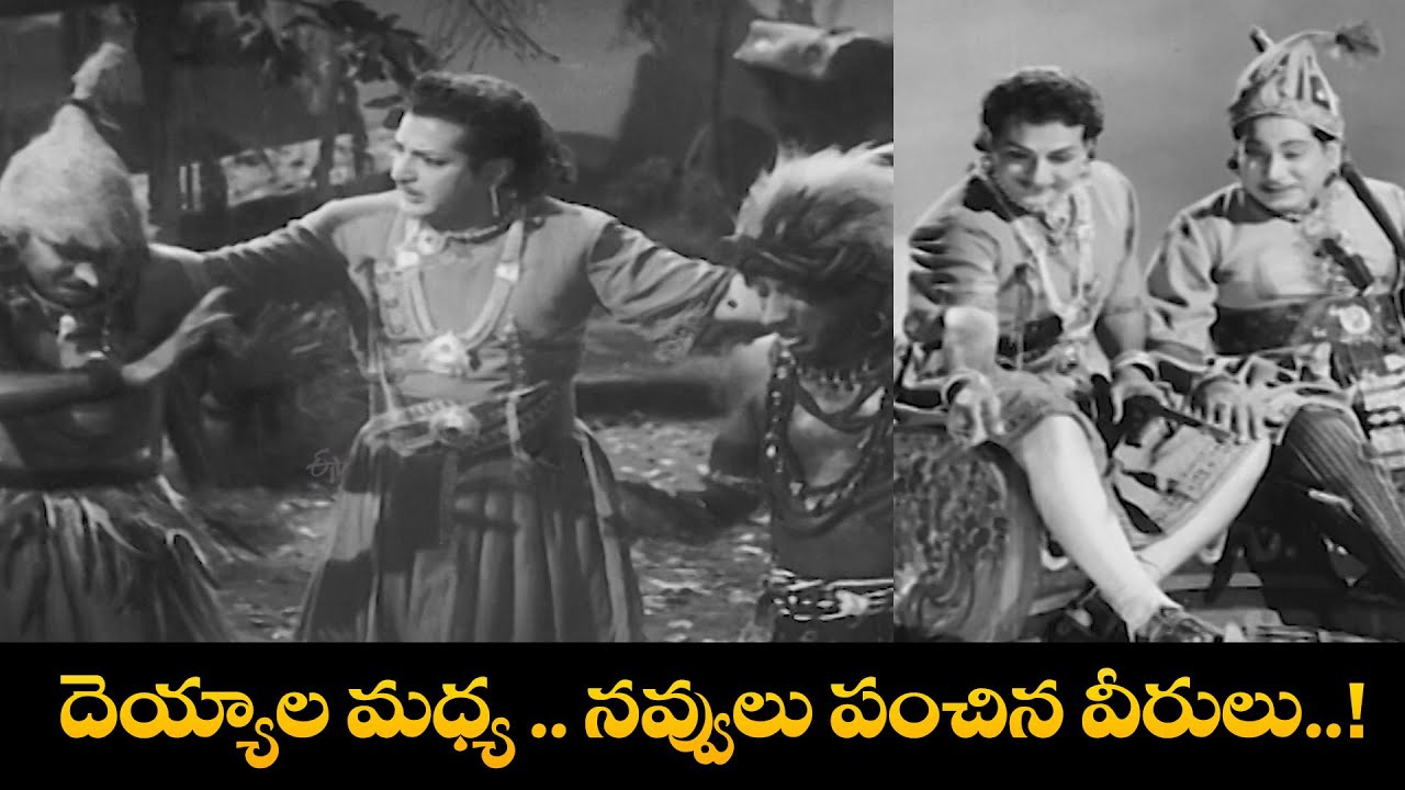 దెయ్యాల మధ్య .. నవ్వులు పంచిన వీరులు....! | Jagadekaveeruni Katha | NTR | ETV Cinema