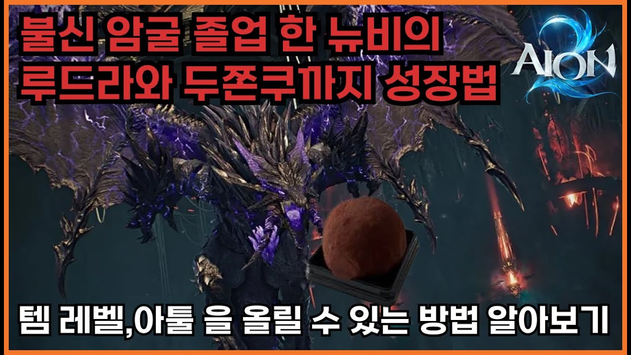 [아이온2]불신,암굴 졸업한 뉴비들을 위한 영상