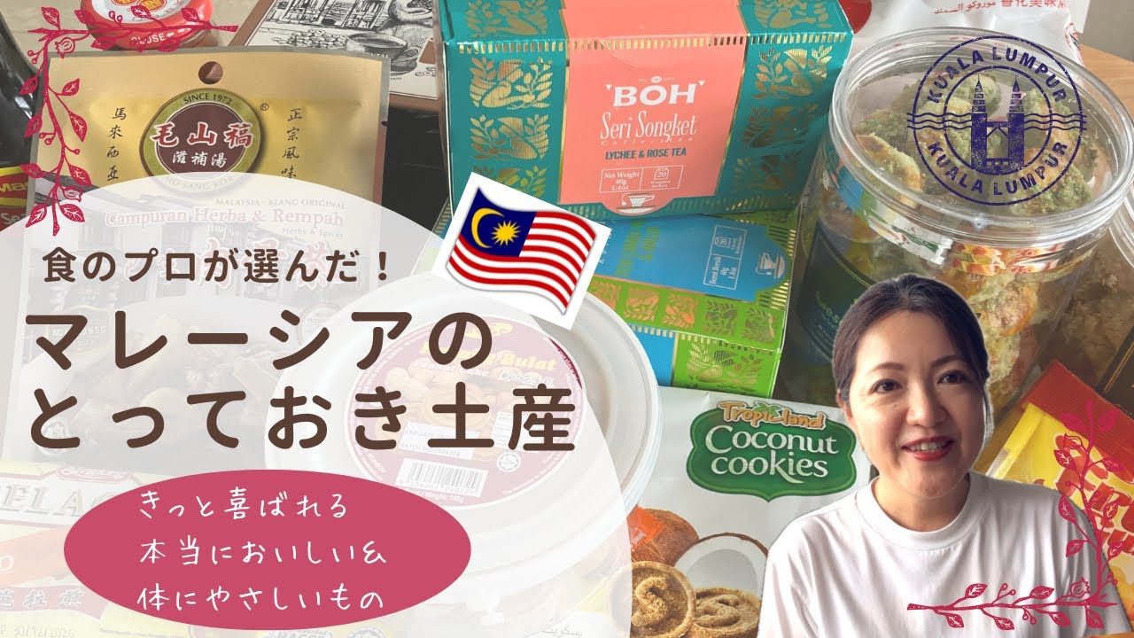 【ﾏﾚｰｼｱ】食のプロが厳選・マレーシアで本当におすすめのお土産｜定番からローカルまで