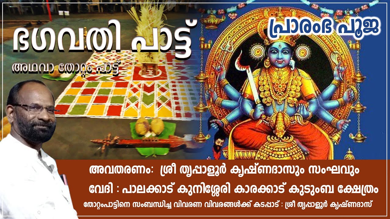 Bhagavati Pattu (Thottam Pattu, Nanduni Pattu, Nallamma Pattu,)