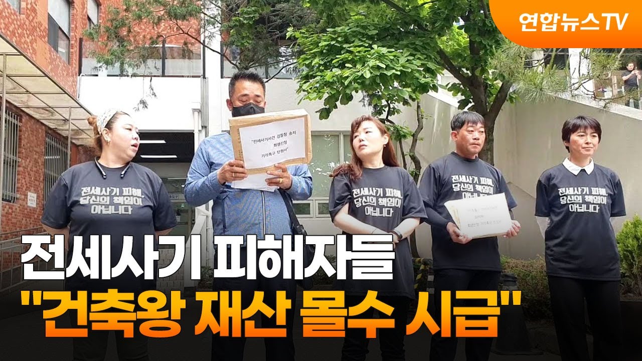 전세사기 피해자들 