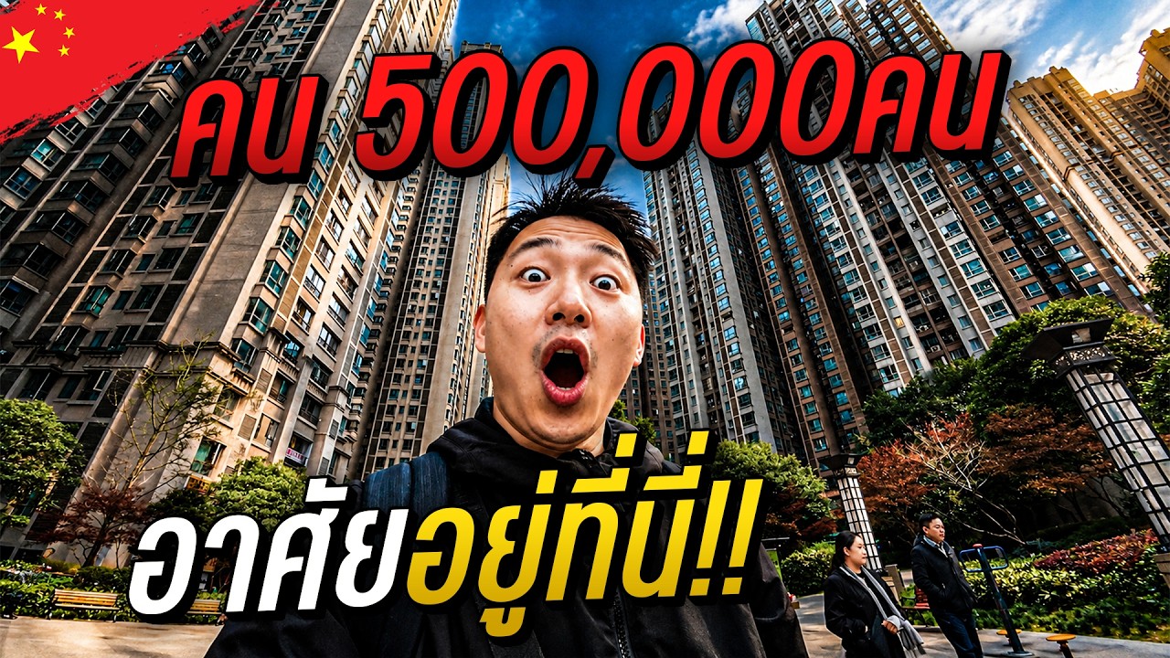 🇨🇳 ชุมชนที่หนาแน่นที่สุดในโลก 5แสนคนอยู่กันยังไง? | Day7