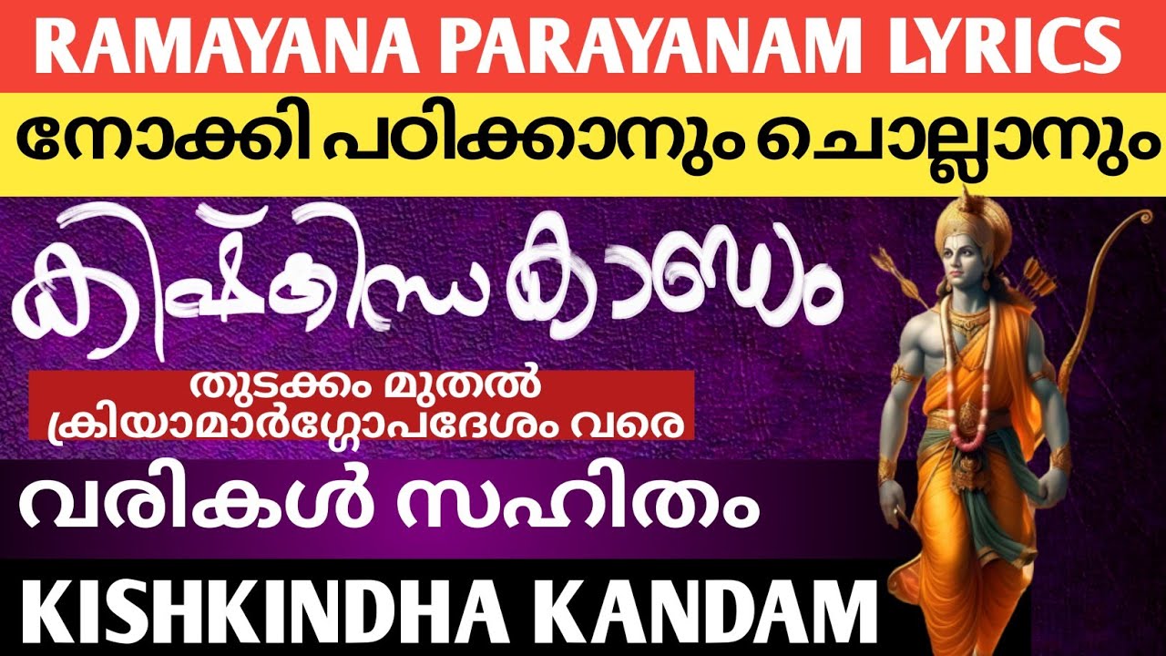 രാമായണം  വരികൾ സഹിതം || Ramayana Parayanam lyrics || KISHKINDHA KANDAM || Ramayana parayanam