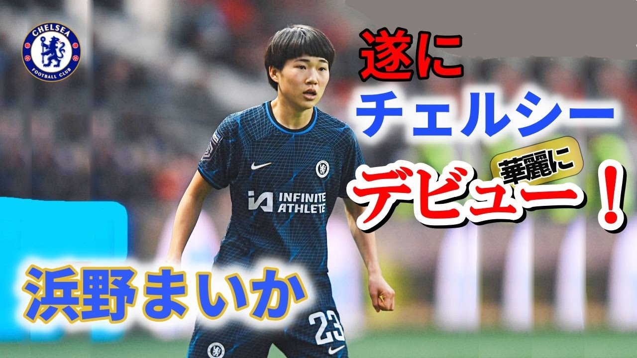 浜野まいか 華麗にチェルシーデビュー！2023/12/17 ダイジェスト