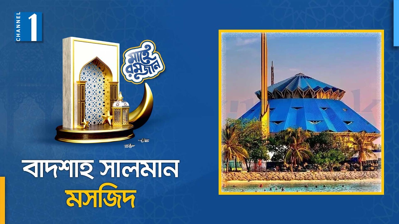 মালদ্বীপের ধর্মীয় বিশ্বাসের আধুনিক প্রতীক বাদশাহ সালমান মসজিদ | Alor Minar | Channel One News
