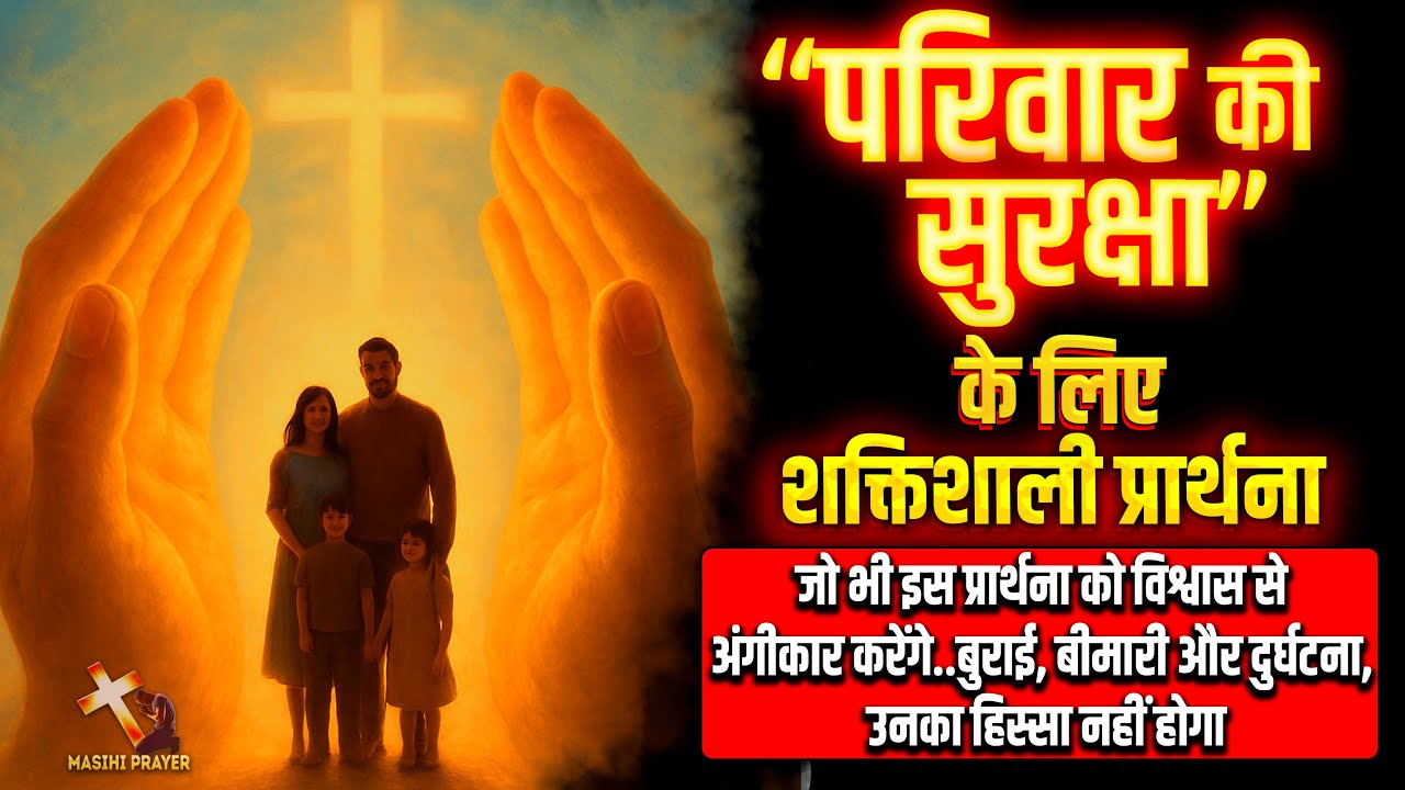 हर बुराई, बीमारी और दुर्घटना से बचाने वाली प्रार्थना | दिव्य सुरक्षा की प्रार्थना