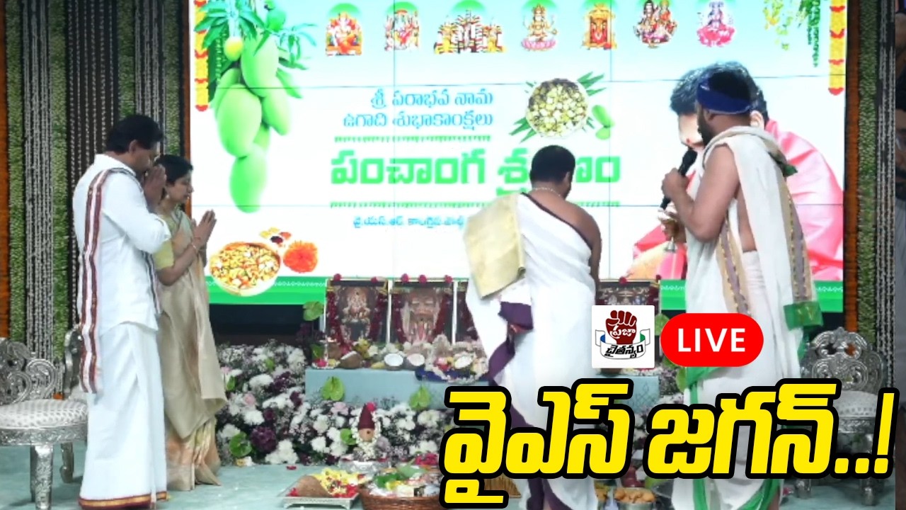 LIVE: YS Jagan & Bharathi Participates In Ugadi Celebrations | Praja Chaithanyam