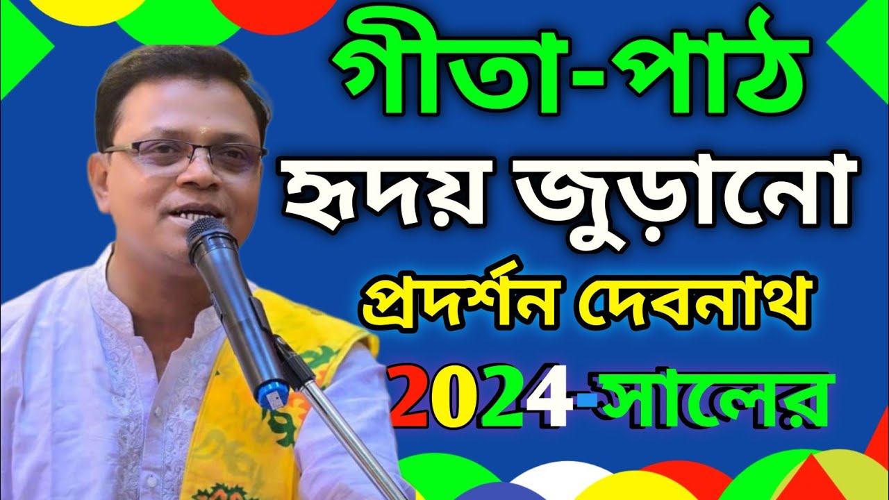 Gita Path Pradarshan Debnath Bengali | Srimad Bhagavad Gita path bengali | Geeta Part Bangla