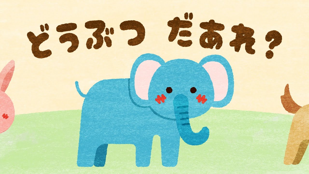 【絵本】どうぶつ だあれ【読み聞かせ】連続再生
