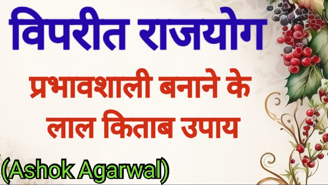 Vipreet Rajyog||Astro Manan||Ashok Agarwal||Lal Kitab