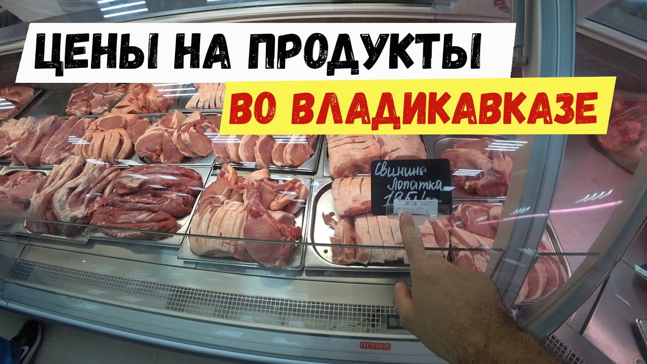 Цены на продукты во Владикавказе. Где самые дешевые цены? Достопримечательности Владикавказа. Водная