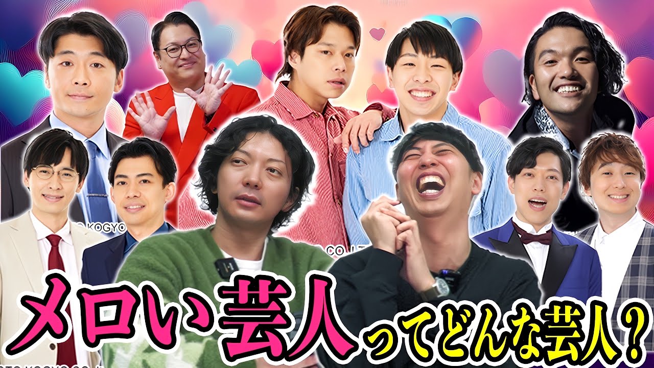 女性ファンからメロいと言われる芸人ってどんな芸人？