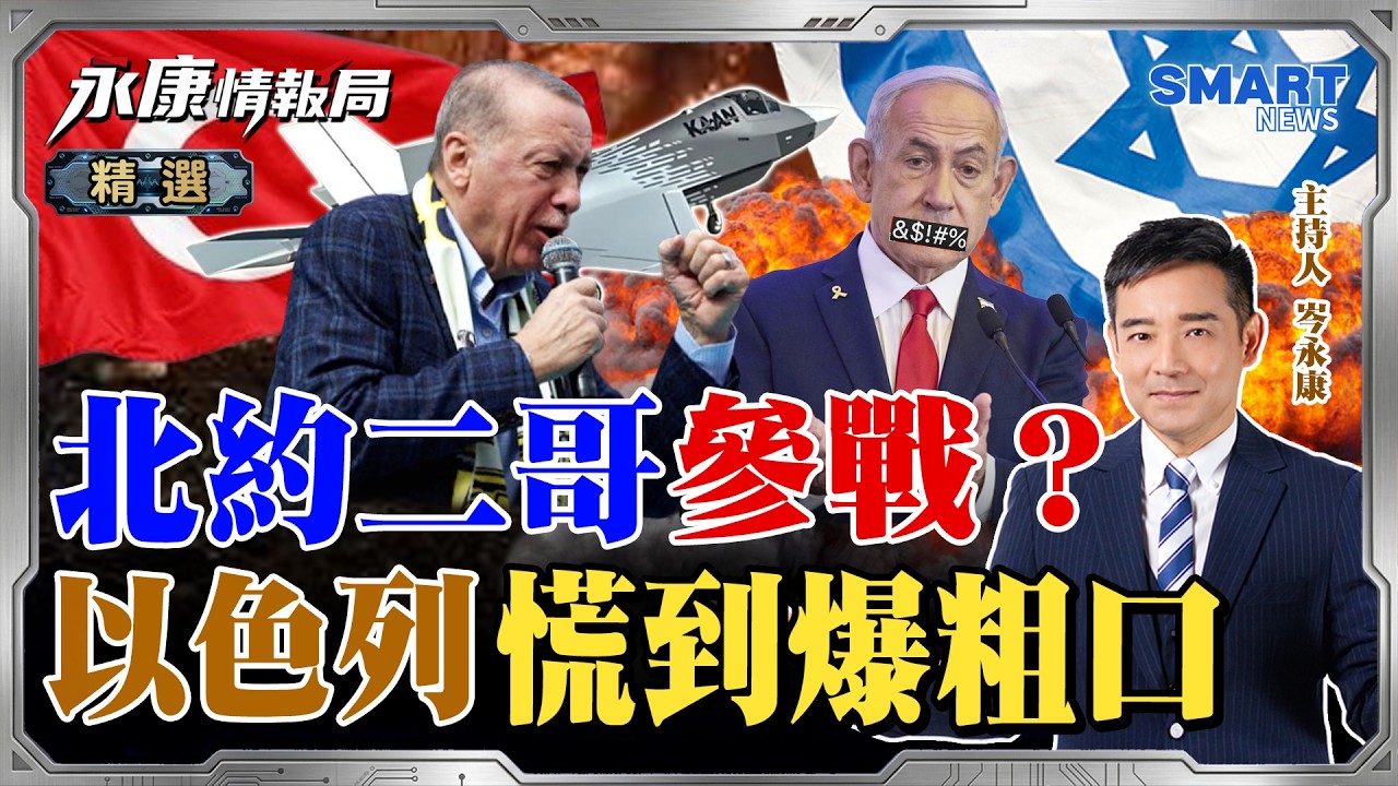 土耳其入局！艾爾段誓言修理以色列？美軍15艦艇封鎖荷姆茲海峽，伊朗反祭雙封鎖死局？中伊跟川普有樣學樣？拿經濟命脈反痛打美軍！《0415精華版-上集》@KangIntelligenceAgency