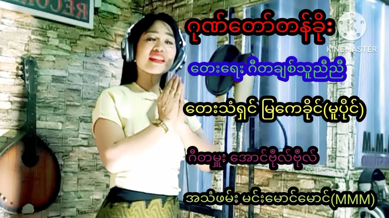 ဂုဏ်တော်တန်ခိုး(ဆုံကြခဏတာ)တေးရေး ဂီတချစ်သူညီညီ တေးသံရှင် မြကေခိုင်