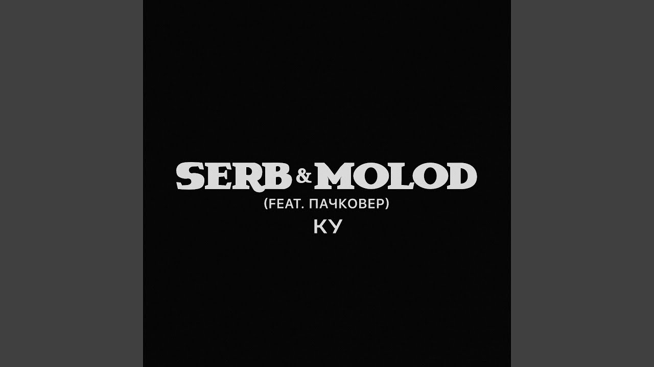 КУ (feat. Пачковер)