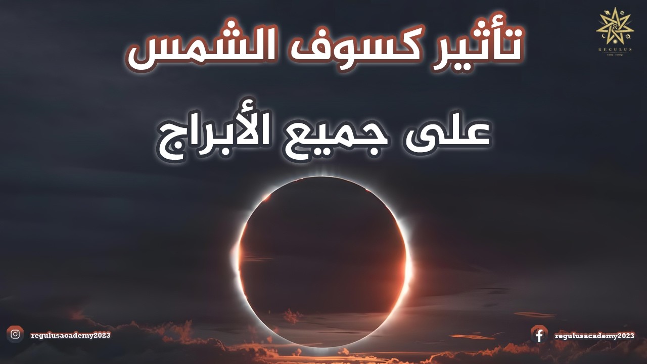 تأثير كسوف الشمس الحلقي في برج الدلو على جميع الأبراج