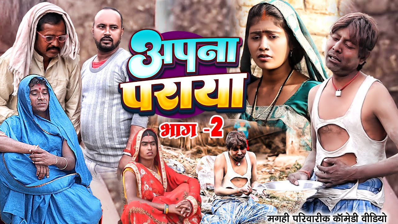 अपना पराया 2 [ New Comedy ] Apana Paraya 2 Comedy ललटेनमा को अपने कर्म के फलमिल @UdaydoctorBodhgaya