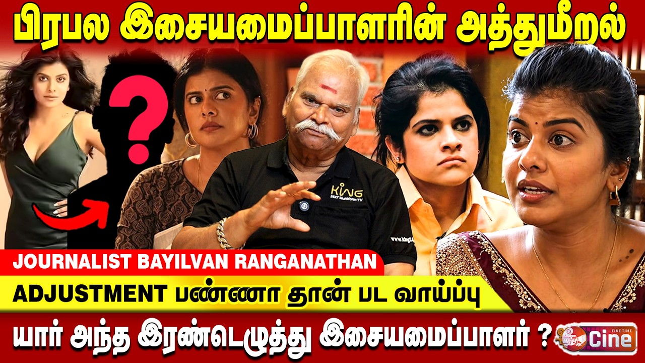 பிரபல பாடகிக்கு தொல்லை கொடுத்த இசையமைப்பாளர்!  முழு விவரம்!! BAYILVAN RANGANATHAN | SINGER SWAGATHA