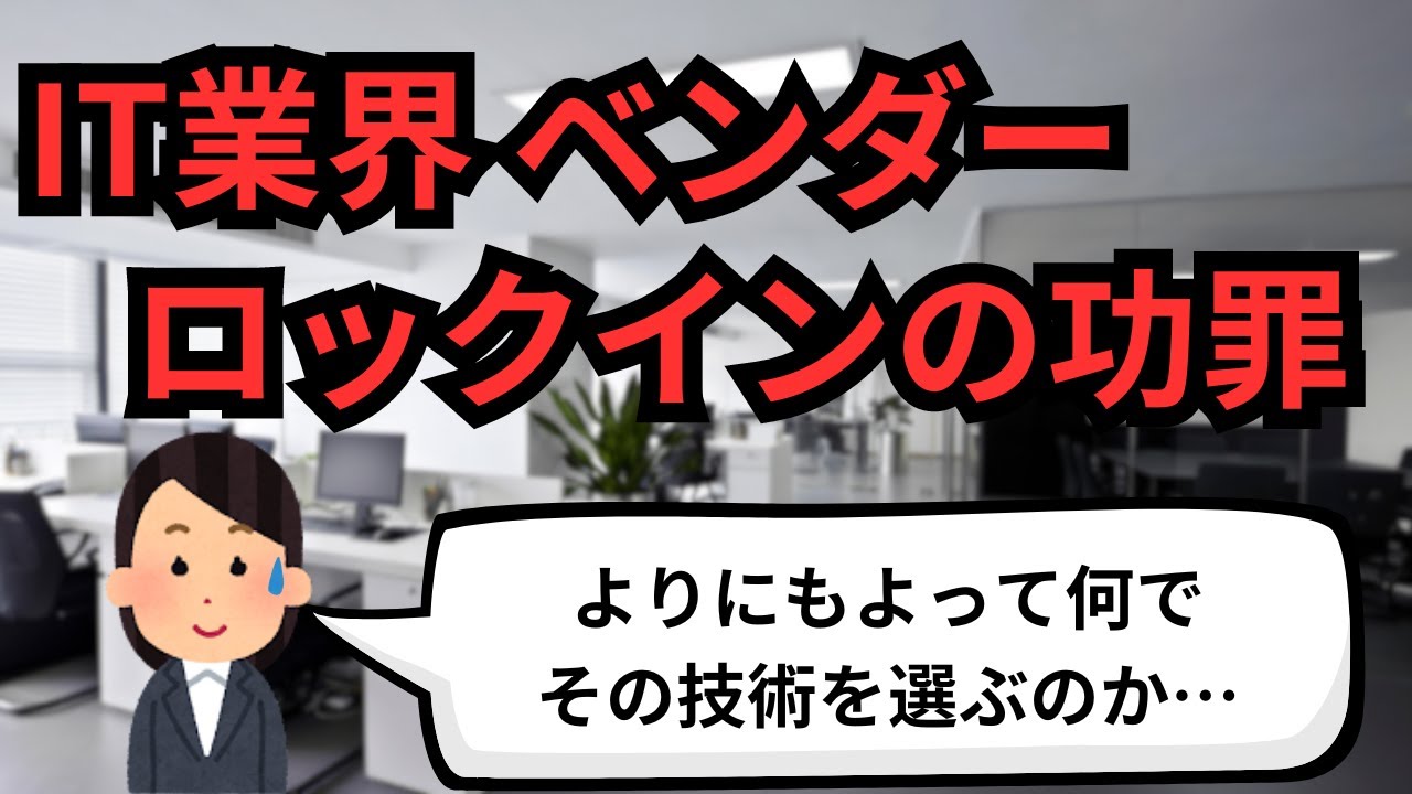 IT業界 ベンダーロックインの功罪【IT派遣エンジニア】