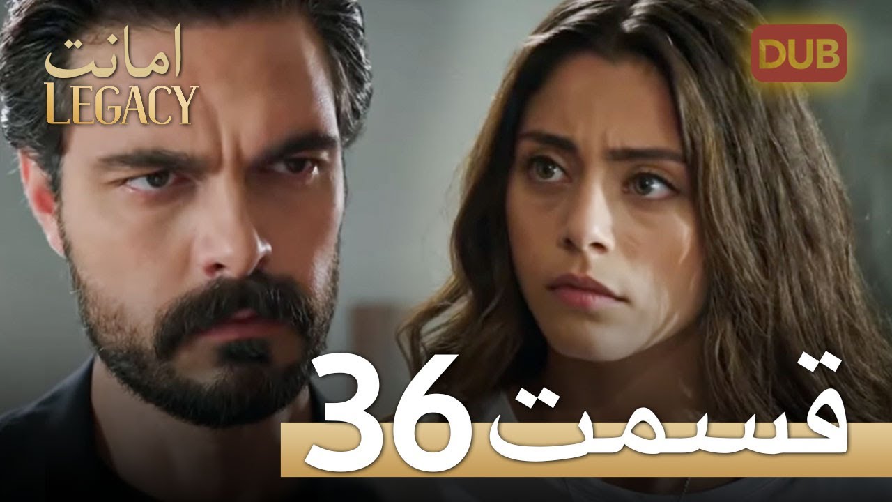امانت با دوبلۀ فارسی | قسمت 36