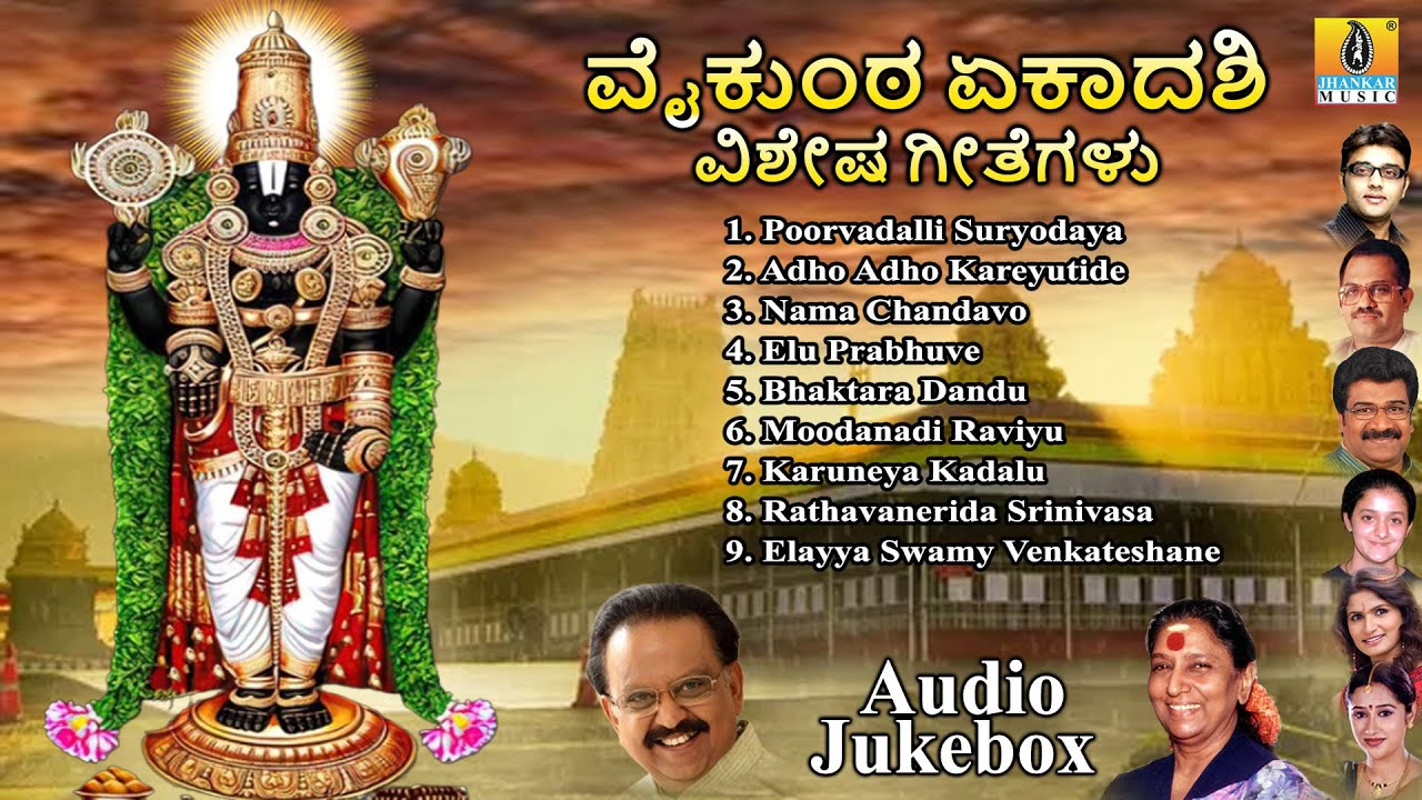 ವೈಕುಂಠ ಏಕಾದಶಿ ವಿಶೇಷ ಗೀತೆಗಳು | Vaikunta Ekadashi Special Songs | Venkateshwara |Jukebox|Audio Jukebox